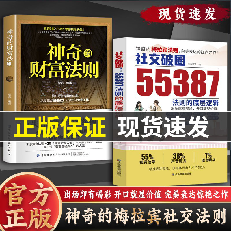 【现货速发】社交破圈55387法则的底层逻辑神奇的梅拉宾法则 社交突破 开口便是王炸 扛鼎之作