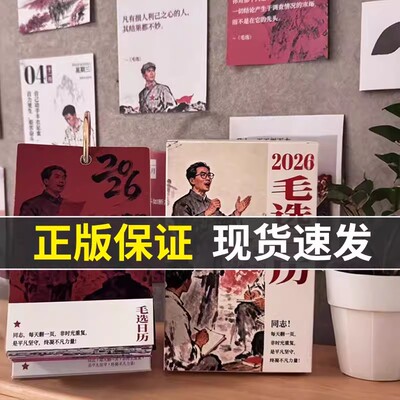 毛选日历2026年新款毛教员语录选集台历马年新年礼物原创桌面摆件解决内耗缓解压力遇事不决问毛选正版台历