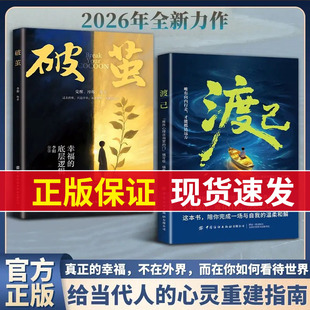 渡己破茧正版书陪你完成一场自我的温柔和解告别内耗提高情绪管理自渡做自己的心理医生摆渡人拒绝焦虑反内耗自愈人生成功励志书籍