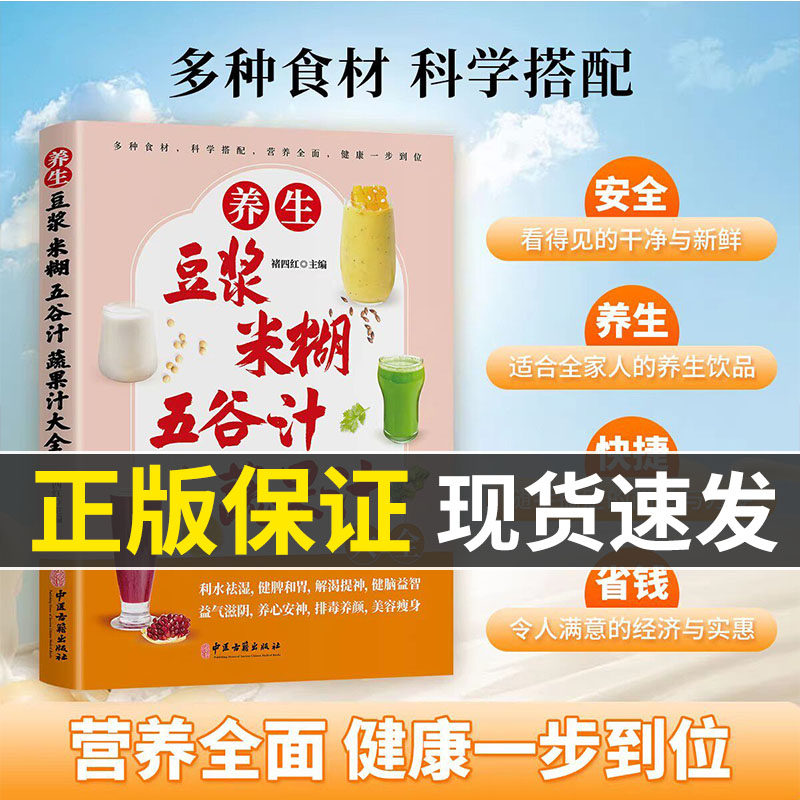 认准正版】养生豆浆米糊五谷汁蔬果汁大全正版适合全家人的养生健康饮品营养全面健康一步到位多种食材科学搭配营养全面养生食谱书