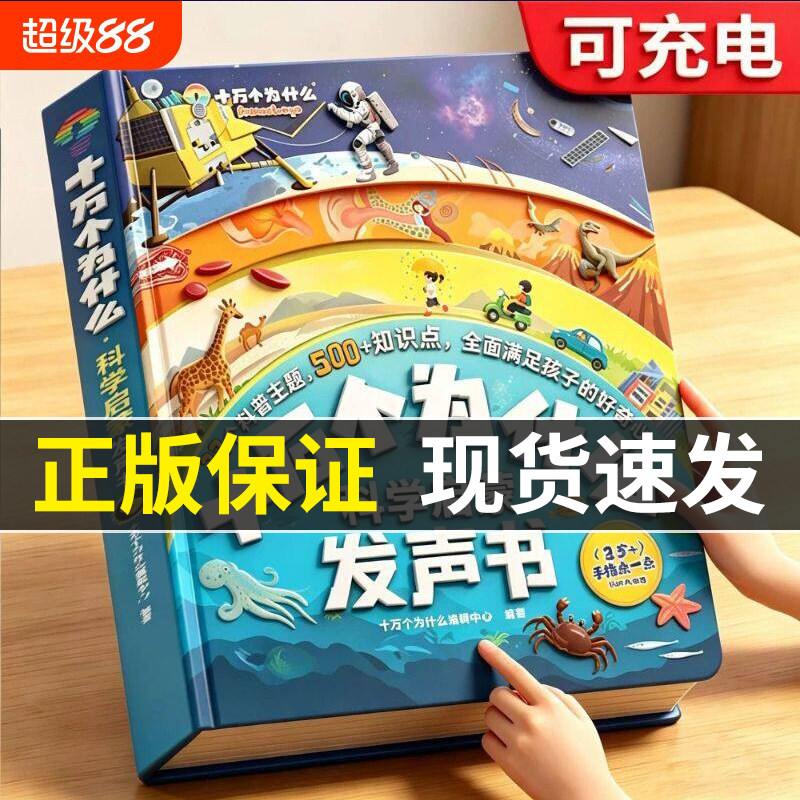正版会说话的十万个为什么科学启蒙发声书34567岁孩子早教手指点读23个科普主题500幼儿园小学生趣味认知有声书百科老师思维神奇