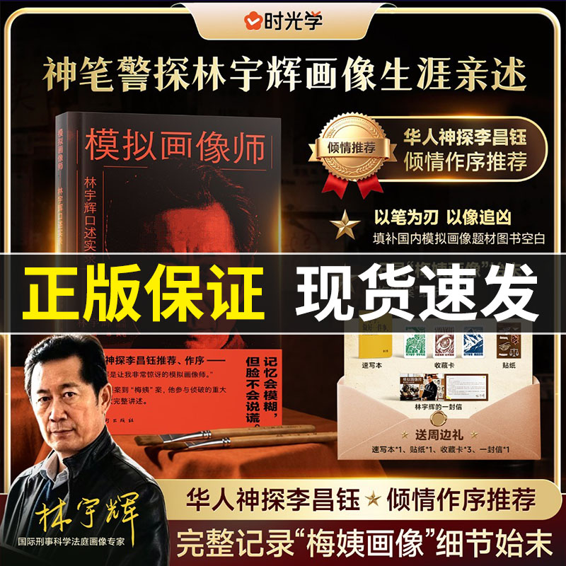 模拟画像师 神笔警探林宇辉口述实录画像生涯亲述完整记录梅姨画像 央视网推荐书籍刑侦纪实手绘原稿插画经典要案还原【官方正版】