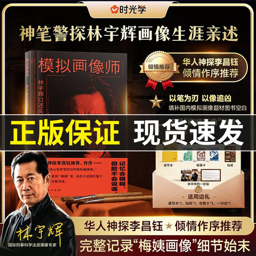 模拟画像师 神笔警探林宇辉口述实录画像生涯亲述完整记录梅姨画像 央视网推荐书籍刑侦纪实手绘原稿插画经典要案还原【官方正版】