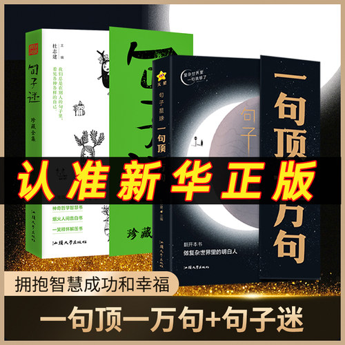 句子星球一句顶一万句 正版书籍摘抄文案语录做复杂时间里的明白人 抖音爆款励志文学解压书高情商聊天阅读珍藏版素材文案励志书籍