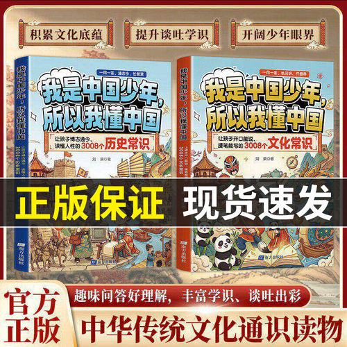 【官方正版】我是中国少年所以我懂中国 让孩子开口能说、提笔能写的3008个文化历史常识