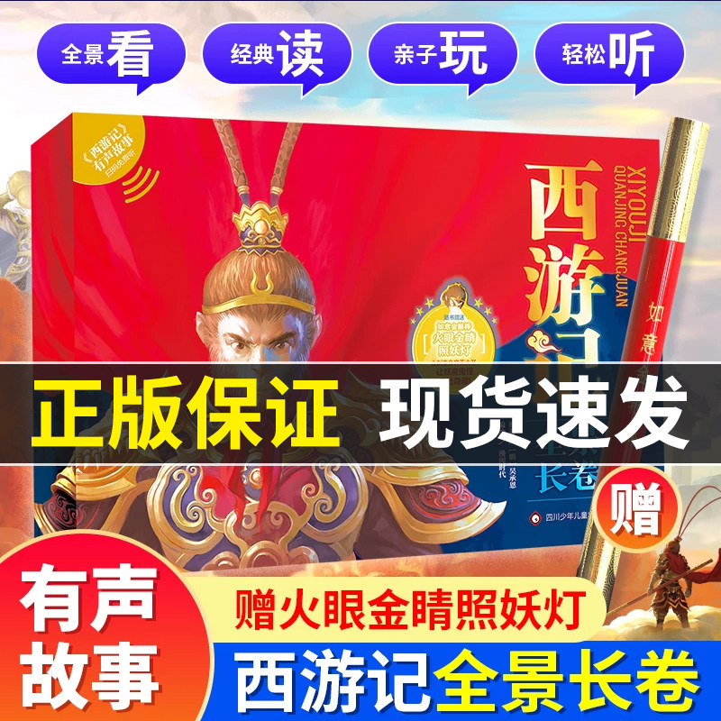 【赠金箍棒照妖灯+音频】西游记全景长卷上下全2册正版儿童绘本故事书小学生版漫画书连环画图画书儿童版读物精装美绘本四大名著