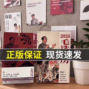 毛选日历2026年新款毛教员语录选集台历马年新年礼物原创桌面摆件解决内耗缓解压力遇事不决问毛选正版台历