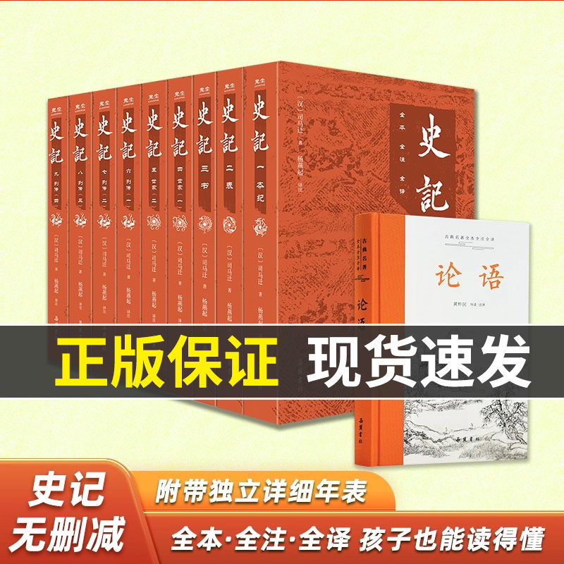 【9册】史记全册正版书籍无删减版原文译文注释全本全注全译文言文原版三全本小学初中生青少年白话文完整中国通史杨燕起