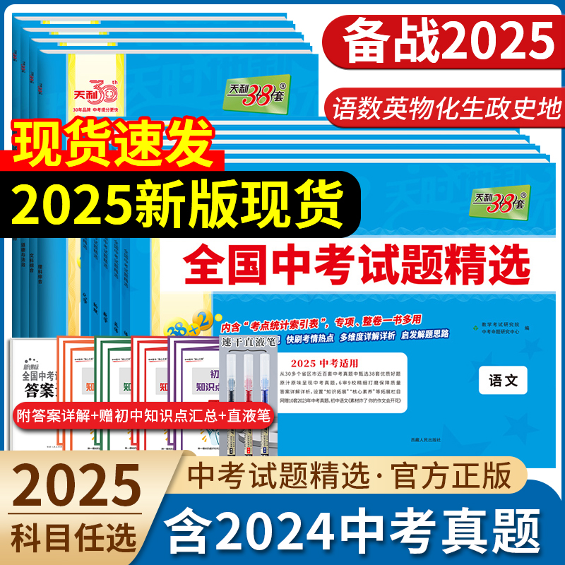 天利38套中考2025新版