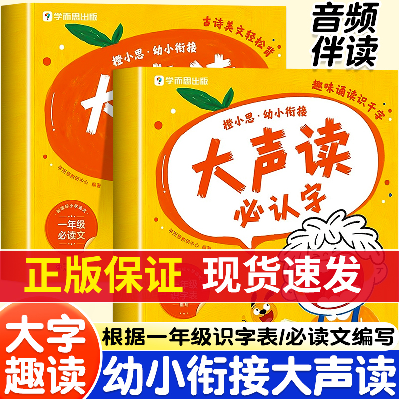 学而思幼小衔接大声读必认字古诗美文轻松背趣味诵读识千字幼儿园大班一年级识字表读唐诗散文识字绘本每日一练儿童启蒙早教书籍