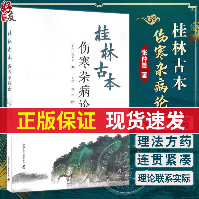 桂林古本伤寒杂病论 张仲景 著 王冠一 周羚 校 中医学四大经典著作之一 六经辨证 理法方药方剂 中国科学技术出版社9787504694485