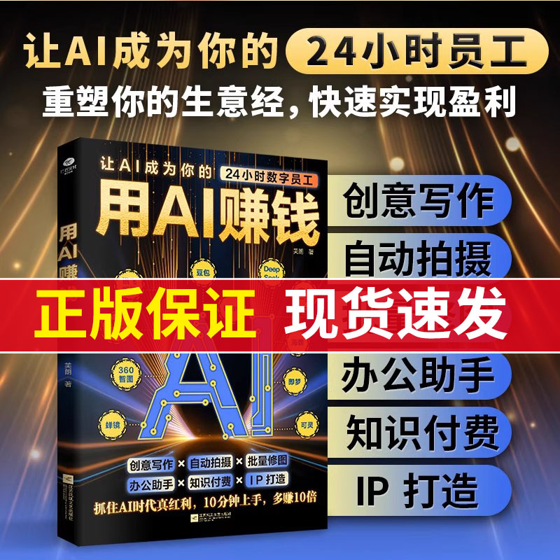 【现货速发】用AI赚钱让AI成为你的24小时数字员工创意写作自动拍摄批量修图办公助手知识付费IP打造财富电子商务AI工具书籍【TC】