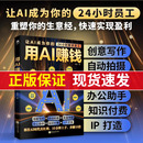 24小时数字员工创意写作自动拍摄批量修图办公助手知识付费IP打造财富电子商务AI工具书籍 用AI赚钱让AI成为你 现货速发