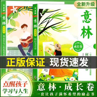 意林成长卷全2册 何以为青春+奔走在自己的热爱里升级版中学生校园励志初一二意林20周年纪念书中考作文素材高中课外阅读