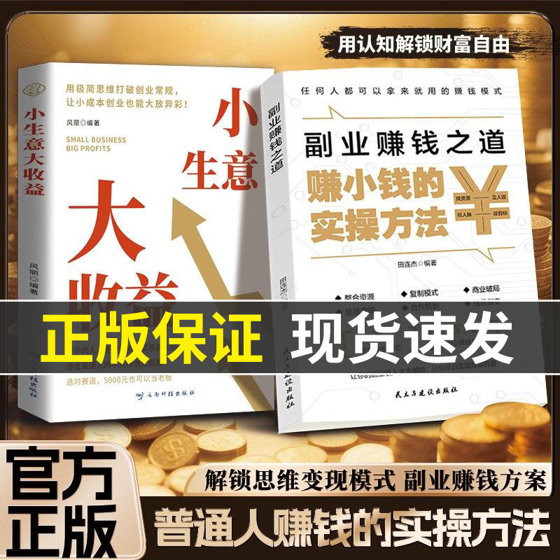 【抖音同款】副业赚钱之道 普通人可复制的赚小钱年货节实操方法 从0到1的稳健增收,书籍/杂志/报纸,科普百科,淘宝优惠券,粉丝福利购,淘宝优惠卷