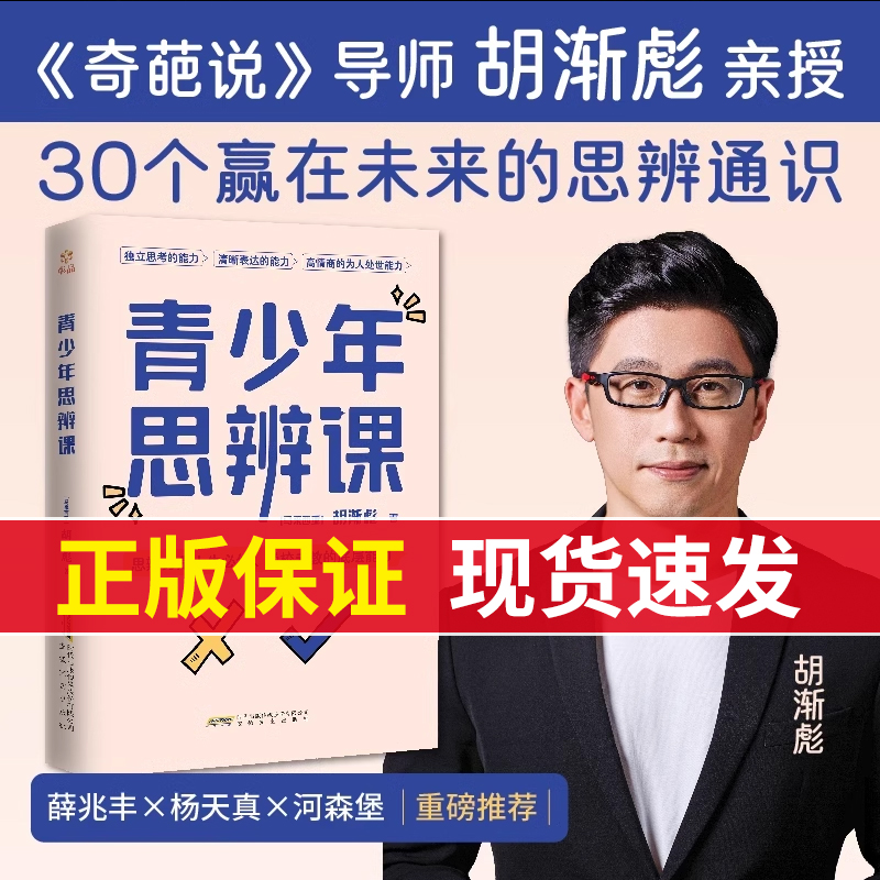 【官方正版】青少年思辩课 奇葩说导师胡渐彪亲授少年思辨通识课配套书籍用故事拓展提升孩子的认知力逻辑表达决策力判断力创新力