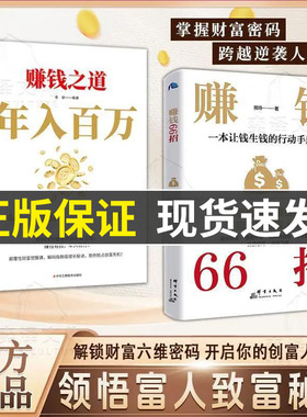 赚钱66招 解锁财富六维密码开启你的创富人生领悟富人致富秘诀