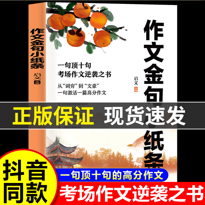 【方飞老师】作文金句小纸条 一句顶十句一线作文素材真题链接考场高分作文金句素材范文仿写大全小学初中高中通用正版书籍