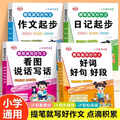 正版速发】小学生一二三年级作文素材积累大全看图写话范文书作文日记起步好词好句好段作文起步日记起步优秀作文素材积累专项