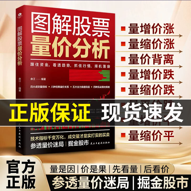 正版图解股票量价分析实盘解析股票量价关系识别股票价格波动与成交量起伏之间的勾稽关系交易方法与技巧穿透实战案例股票投资书TC