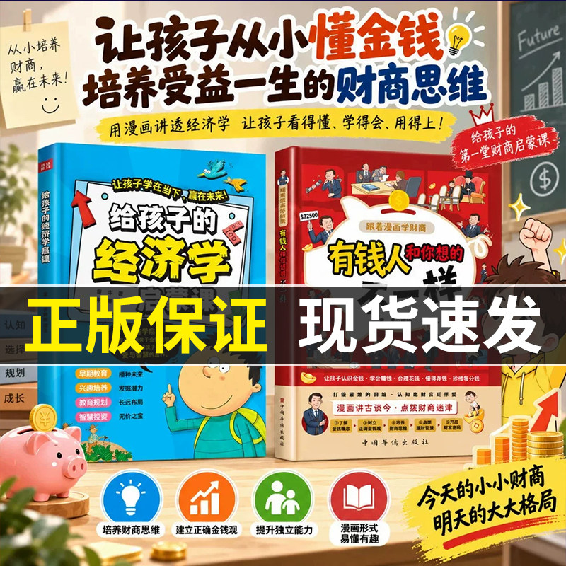 给孩子的经济学启蒙课有钱人和你想的不一样儿童经济启蒙漫画书培养经济学思维树立正确的消费观和价值观让孩子学在当下赢在未来