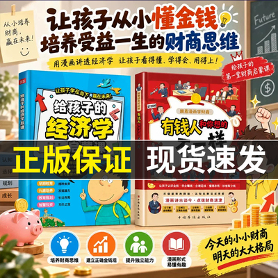 给孩子的经济学启蒙课有钱人和你想的不一样儿童经济启蒙漫画书培养经济学思维树立正确的消费观和价值观让孩子学在当下赢在未来
