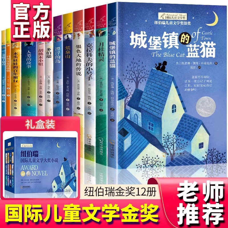 纽伯瑞国际儿童文学大奖12册城堡镇的蓝猫月桂精灵多伯瑞胡桃木小姐小学生课外书金银奖获奖故事书三四五六年级阅读课外书必读