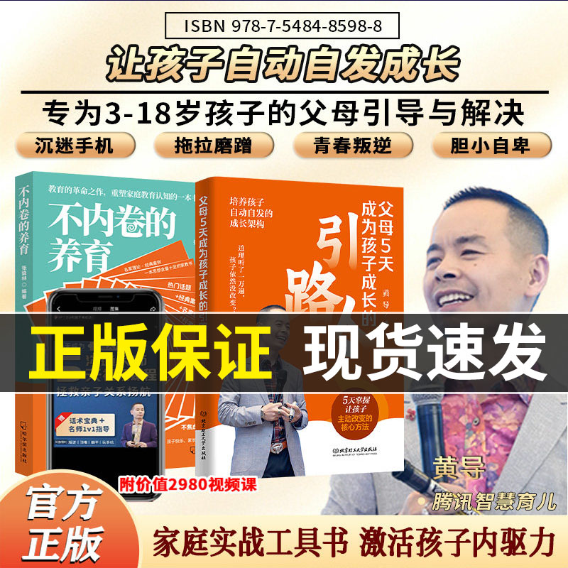 【黄导力荐】父母5天成为孩子成长的引路人+不内卷的养育+优+孩子+5天家庭沟通课 反内卷化教育 没有教不好的孩子只有不会教的父母
