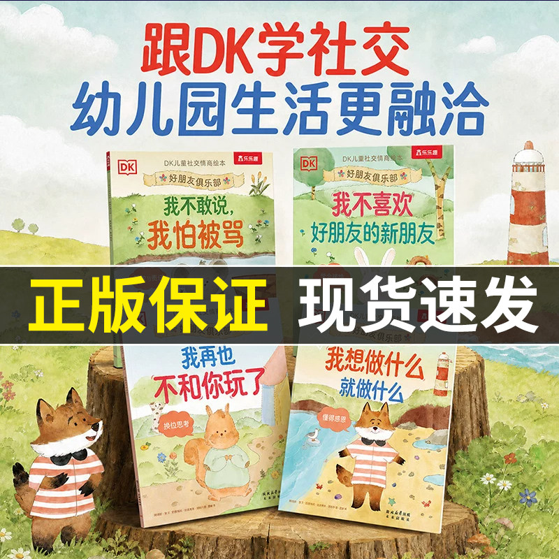 DK儿童社交情商绘本 好朋友俱乐部宝宝绘本3到6岁低幼儿童入园前准备绘本情绪管理情商启蒙绘本早教故事书