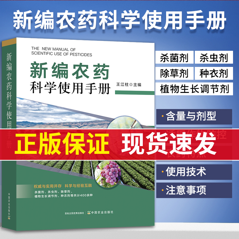 农药书籍 新编农药科学使用手册杀虫剂杀菌剂除草剂种衣剂植物生长调节剂配制知识百科大全书农作物蔬菜植物病虫害防治常见品种