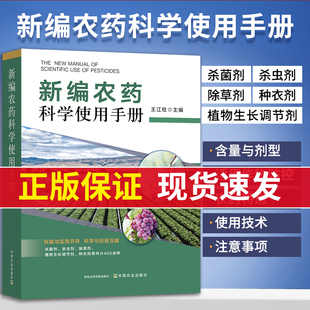 农药书籍 新编农药科学使用手册杀虫剂杀菌剂除草剂种衣剂植物生长调节剂配制知识百科大全书农作物蔬菜植物病虫害防治常见品种