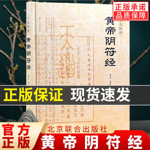 【现货正版】黄帝阴符经精装版 李克精讲 素书皇帝阴符经集注泄露天机的道家经典奇书 名家汇解译文 帛书道德经+周易 中国哲学书籍