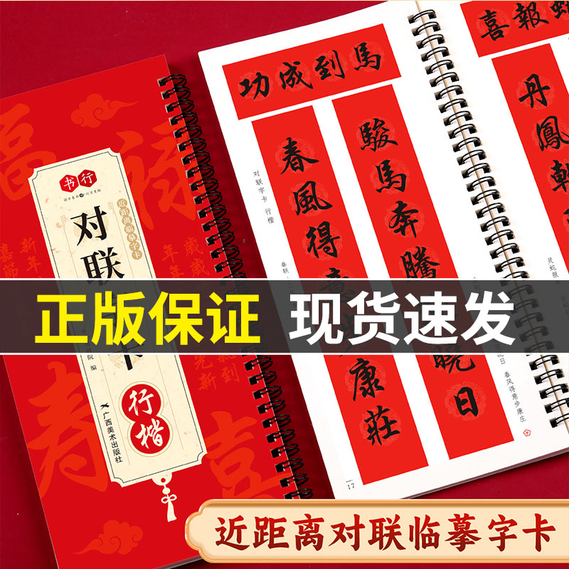 书行新版2026对联字卡行楷近距离临摹写字卡成人毛笔书法马年新年春联对联十二生肖辞旧迎新招财进宝福字集锦描摹素材贺联挽联字帖