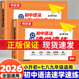 2026初中语法速学速练英语语法口诀小纸条核心知识考点每日一练七八九年级英语音标单词句型知识点汇总大全中考英语语法专项训练书