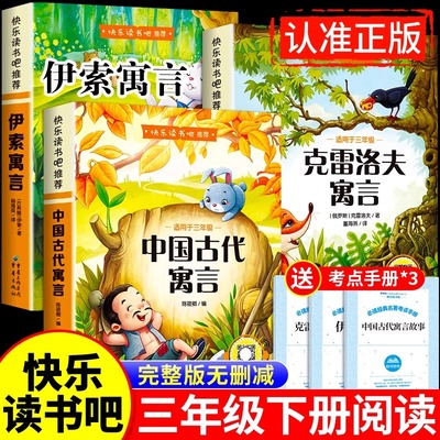 全套3册 中国古代寓言故事三年级下必读正版课外书快乐读书吧下册阅读的书目伊索寓言克雷洛夫拉封丹稻草人书格林童话安徒生童话