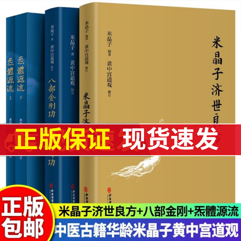 正版 米晶子济世良方 黄中宫道观精装新版米晶子张至顺道长作品全新修订版八部金刚炁体源流疏通经络健康道家养生功法书籍正版