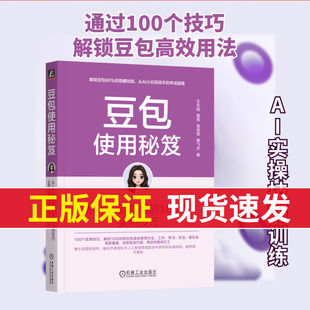 豆包使用秘笈 从入门到精通的100个实用技巧 零基础AI新手打造使用指南手册AI工具实用书 聚焦工作学习生活娱乐4大领域 正版书籍