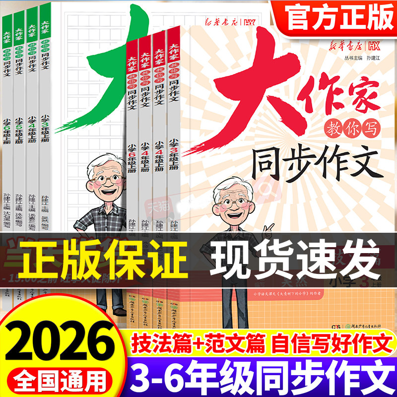 2026秋新版大作家教你写同步作文三四五六年级上册人教版技法篇范文篇提升每日一练新华书店小学生优秀作文大全满分作文金句素材