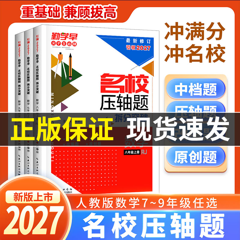 2027 勤学早名校压轴题数学七八九年级上下册初中初一二三培优讲练强化训练习册789年级名校名题必刷尖子生专题复习核心考题