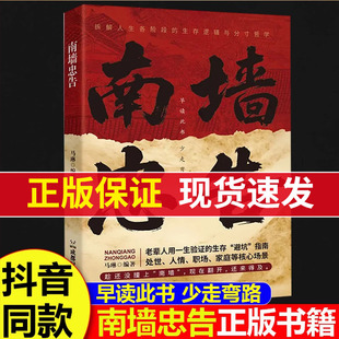 【现货速发】南墙忠告正版 韬晦谋事 谋略突破人生瓶颈的成事实战宝典破局谋事智慧破局书籍抖音同款书籍