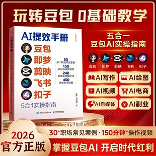 5合一【出版社旗舰店】AI提效手册 豆包即梦剪映飞书扣子5合1实操指南豆包从入门到精通高效办公用扣子搭建aiagent剪映教程书籍