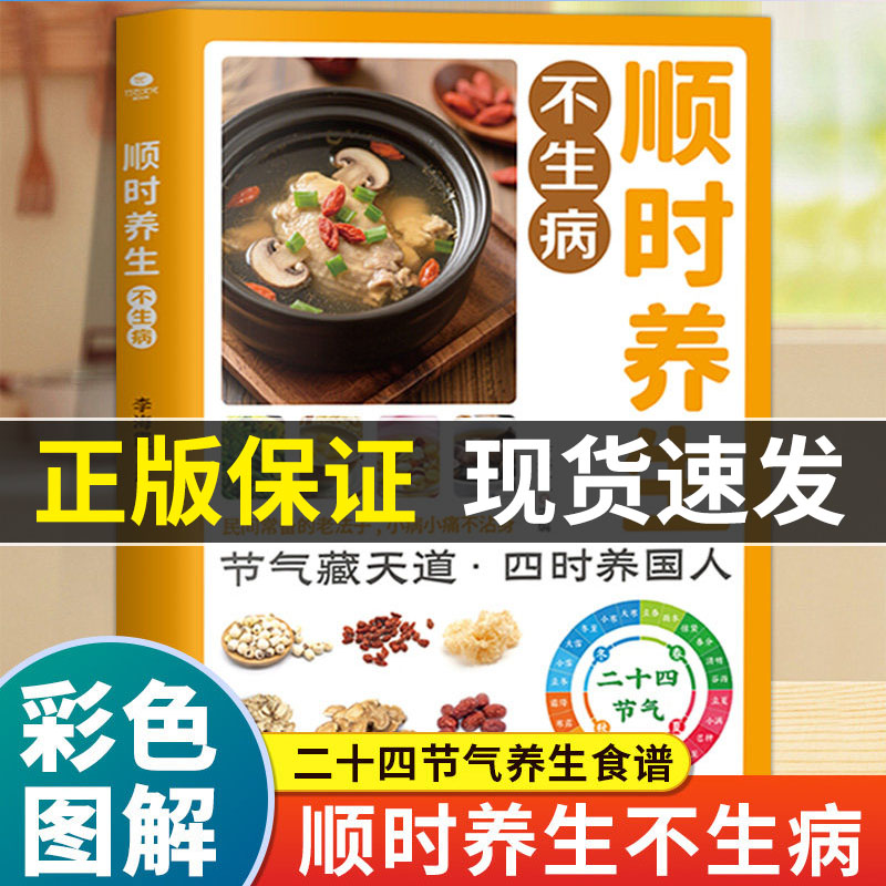 顺时养生不生病正版彩色图解起居情绪饮食运动全方位指导 民间常备的老法子 小病不沾身 常见食材做法简单二十四节气养生食谱书籍图片