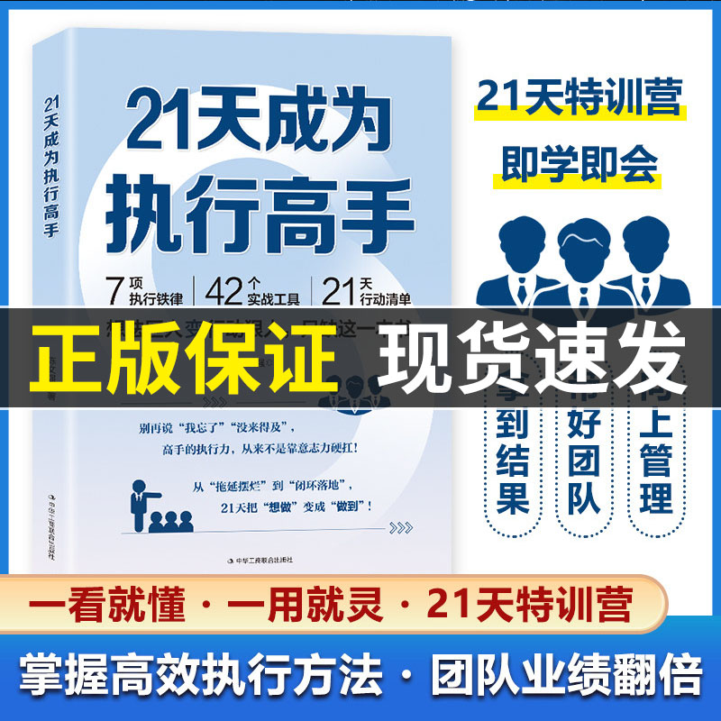 21天成为执行高手 书籍正版 7项执行铁律 42个实战工具 21天行动清单告别拖延症成功励志类书籍职场工作方法 21天成为执行高手