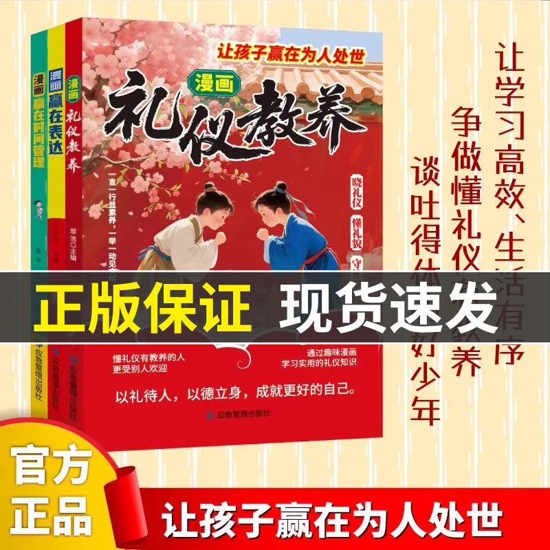 【抖音同款】漫画礼仪教养书新版让孩子赢在为人处世时间管理儿童漫画规矩礼仪教表达细节赢在起跑线中国人的规矩自我管理能力正版