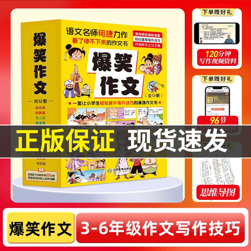 爆笑作文全套12册6-12岁儿童漫画书小学生老师推荐三四五六年级小学生作文写作技巧满分作文书漫画书适合小学生看的作文有原理同步