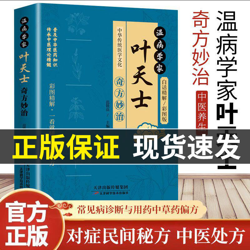 认准正版】温病学家叶天士奇方妙治（彩图版）正版传承中医理论精髓普及中华医药知识彩图精解一看就懂名医秘方中华传统医学文化 - 实物图