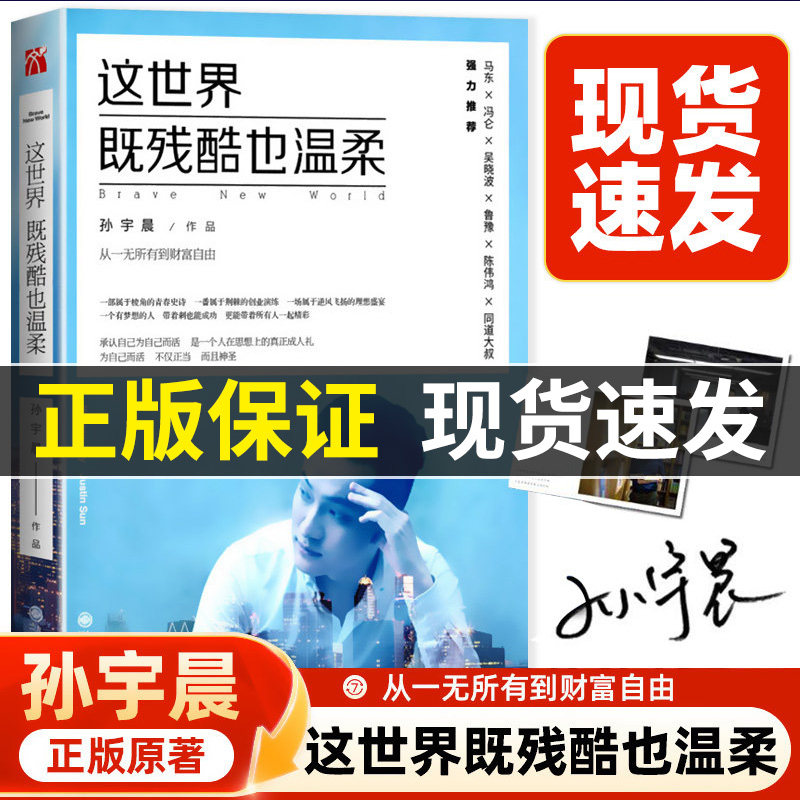 官方正版】这世界既残酷也温柔孙宇晨90后创业者北大学霸从一无所有到财富自由青春史诗分享年轻人具有独立人格和自由的价值观车房图片