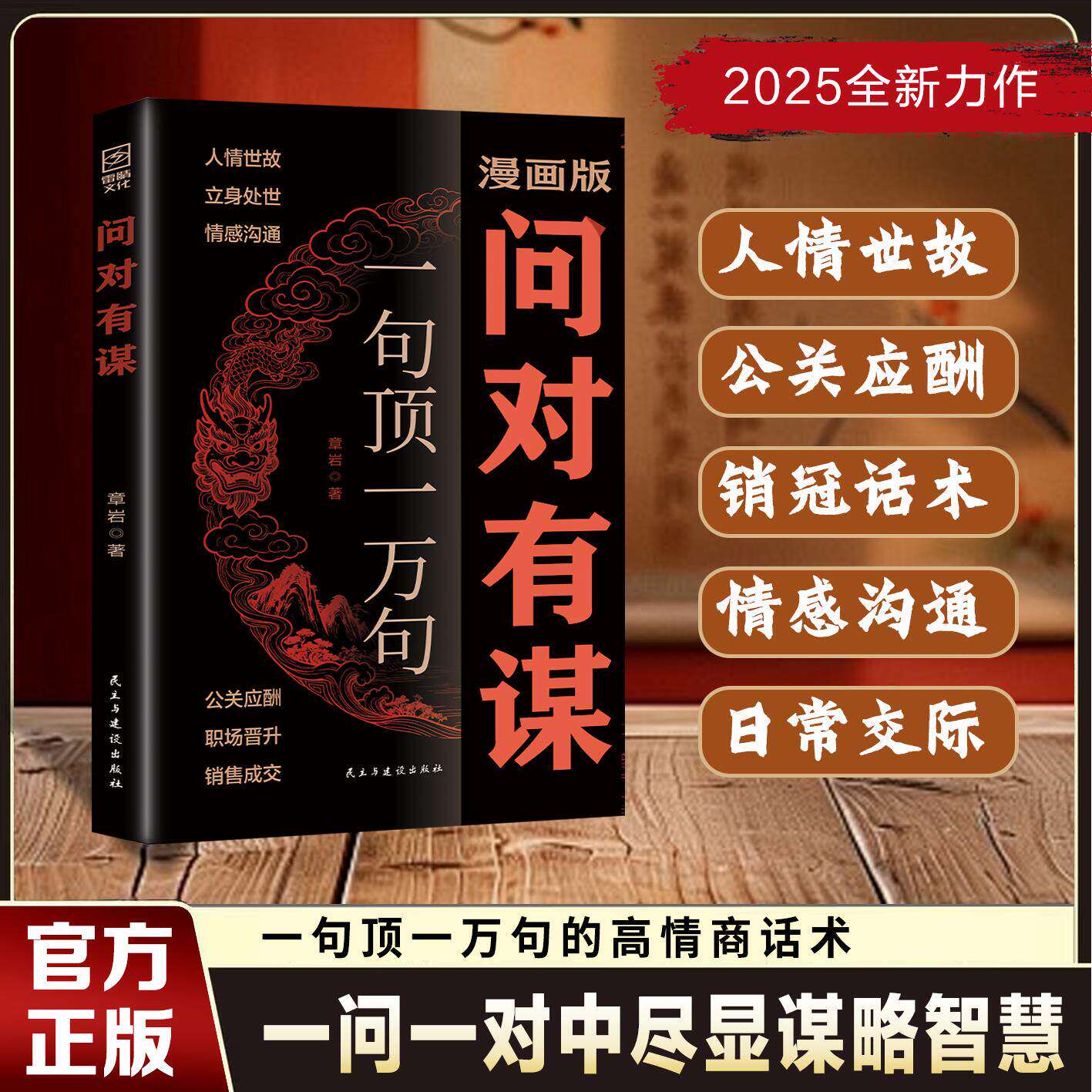 【官方正版】问对有谋正版漫画版洞察人心的处世谋略智慧书籍一句顶一万句每天懂一点识人术识人洞察人心的处世谋略智慧阳谋书籍图片