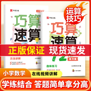 认准正版】小学数学巧算速算72招正版小学生计算题数学学习工具孩子学习书 计算题强化训练思维训练习册数学巧算速算技巧大全书籍