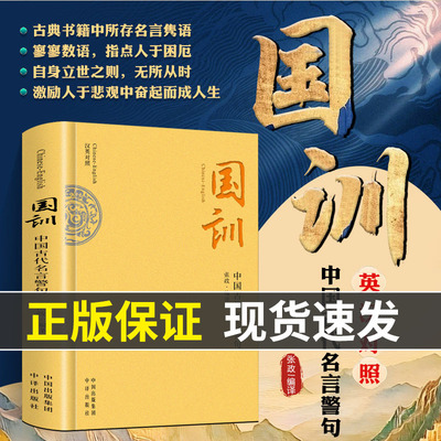 【精装正版】国训 中国古代名言警句 英汉对照版 古言今译人生哲理